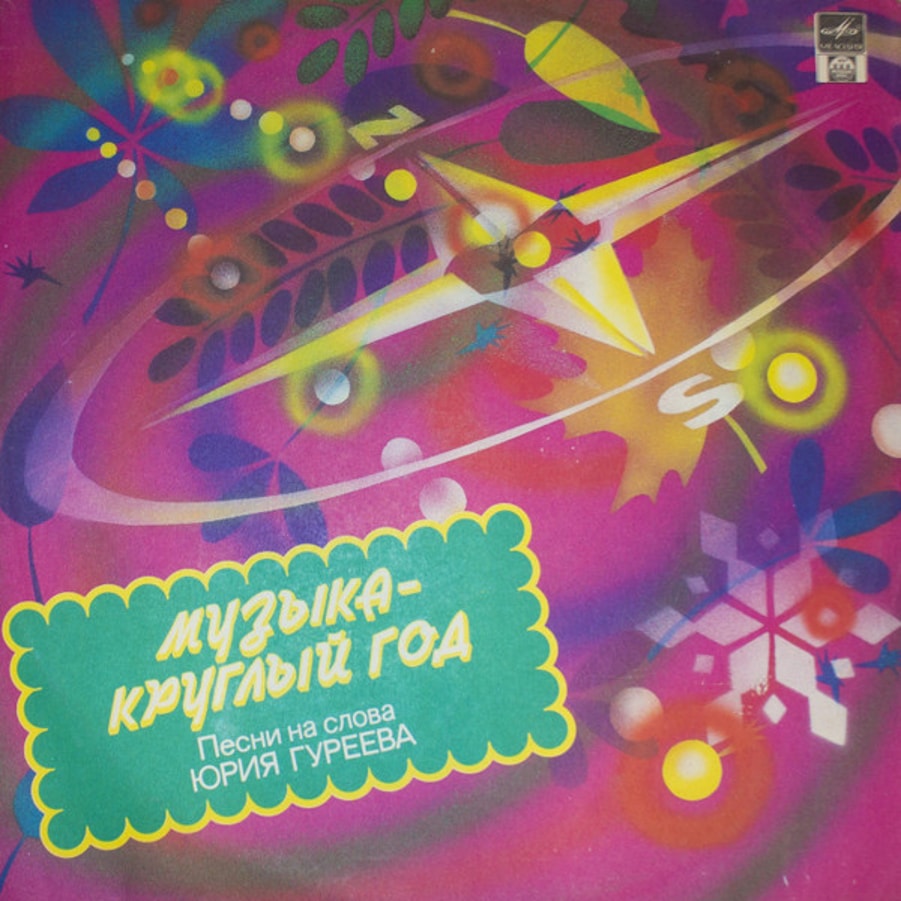 Обложка альбома «Музыка - круглый год» Песни на слова Юрия Гуреева