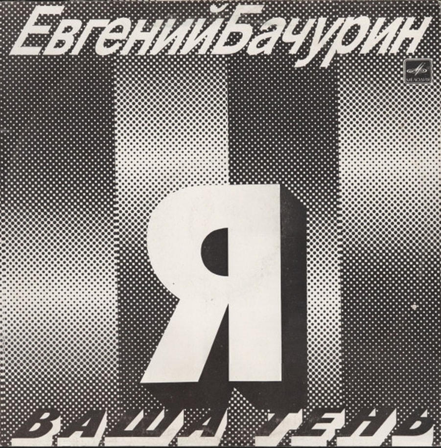 Обложка альбома Я - Ваша Тень