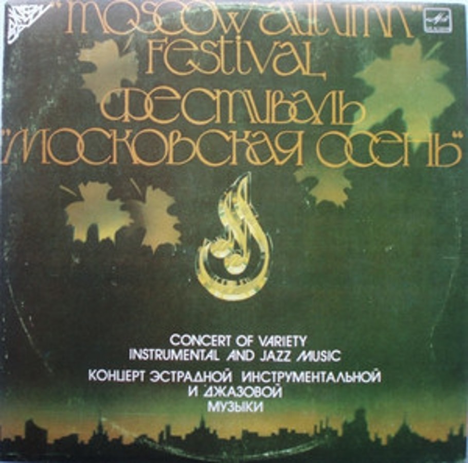 Обложка альбома "Moscow Autumn" Festival. Concert Of Variety Instrumental And Jazz Music