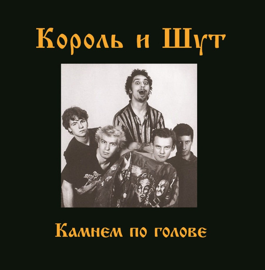 Король И Шут - Камнем По Голове