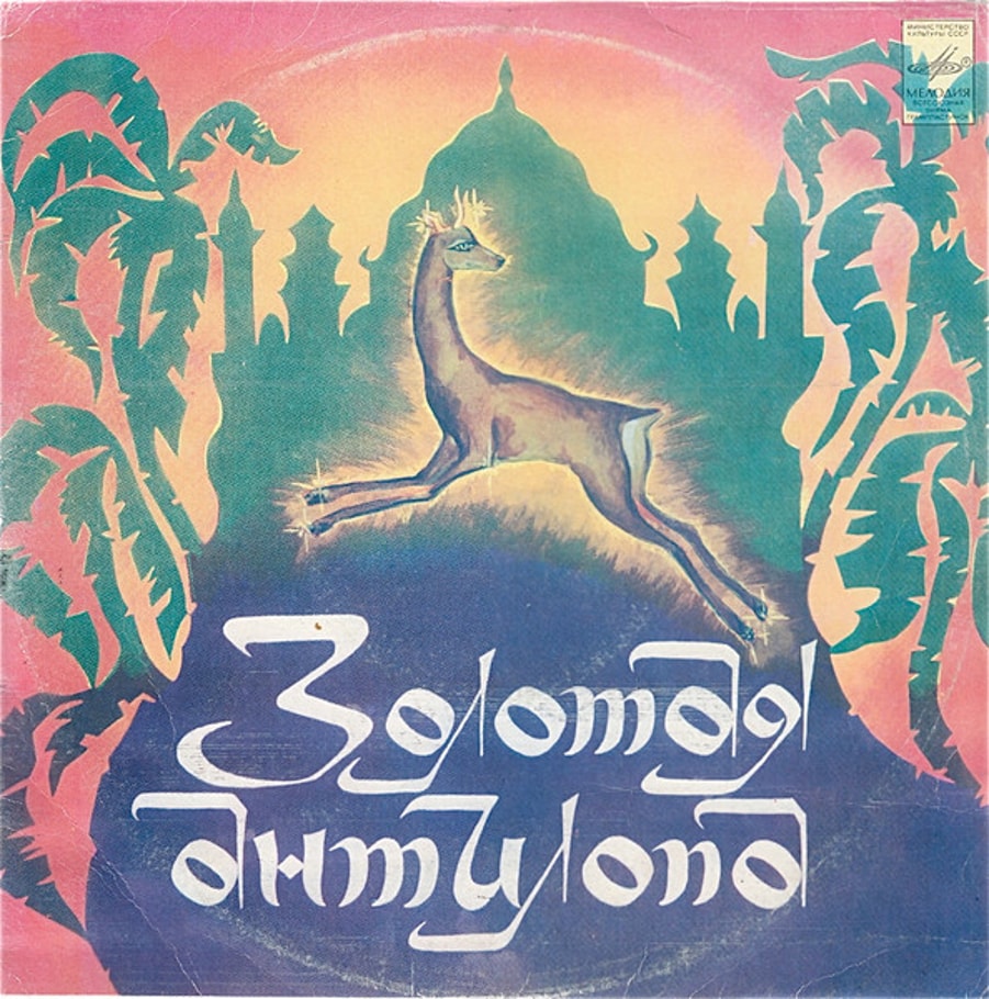 Various - Золотая Антилопа