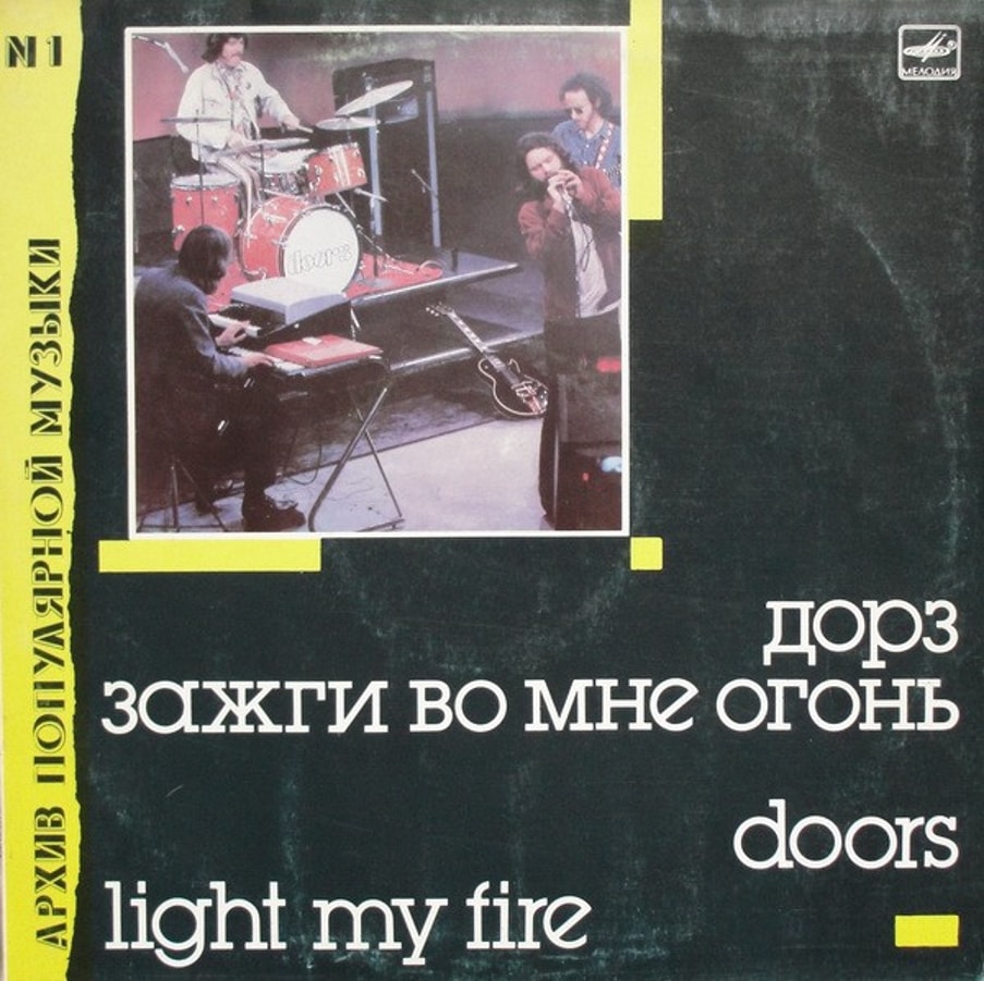 The Doors - Зажги Во Мне Огонь = Light My Fire