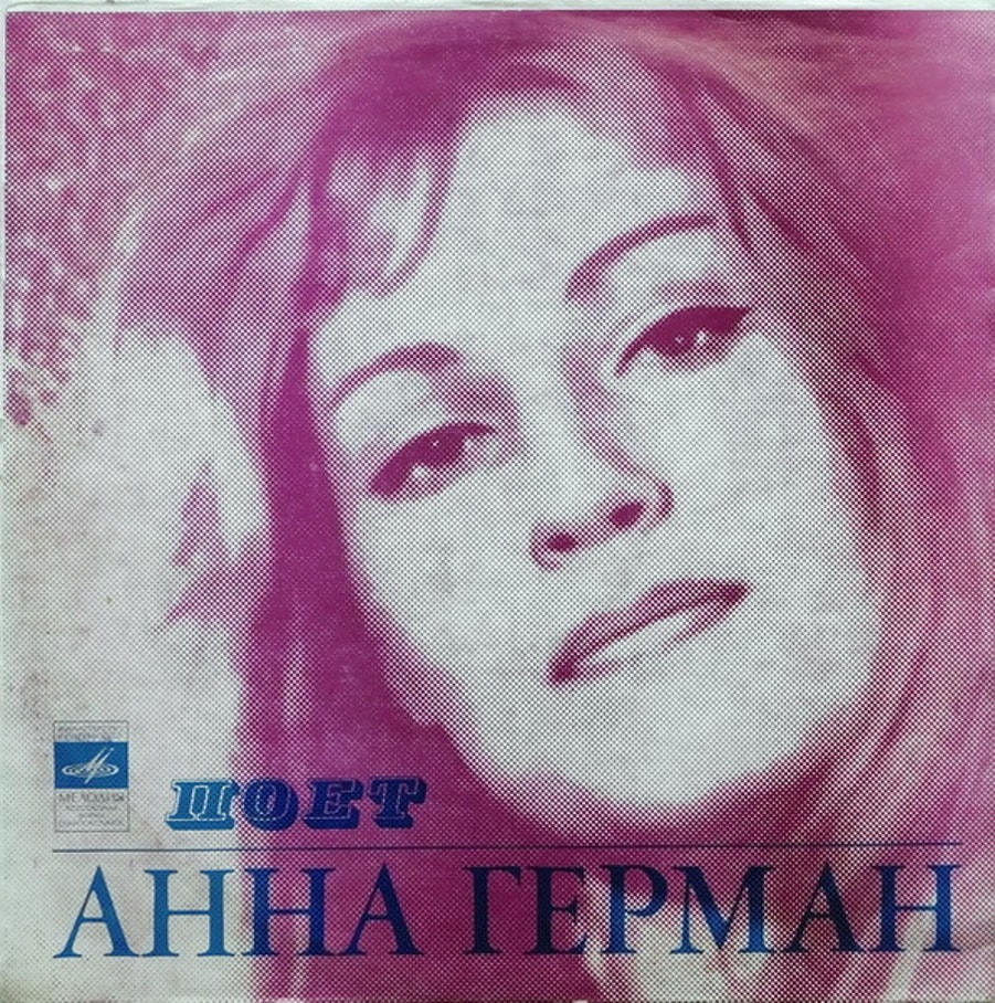 Anna German - Анна Герман