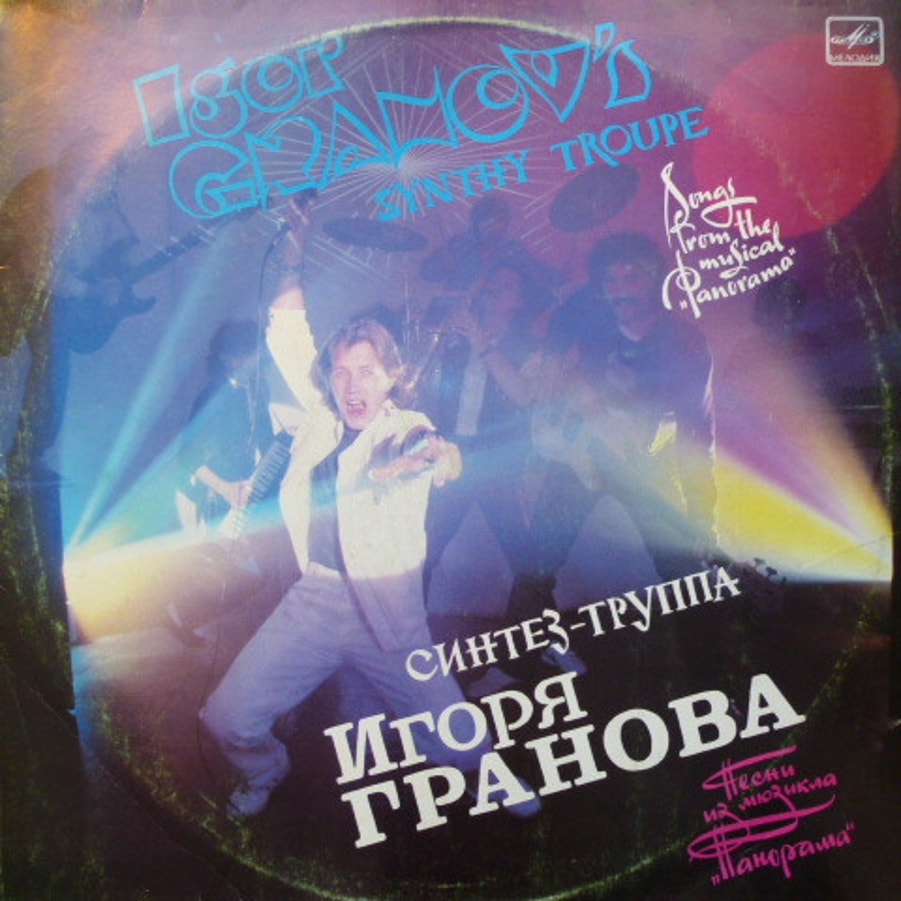 Обложка альбома Песни Из Мюзикла "Панорама"
