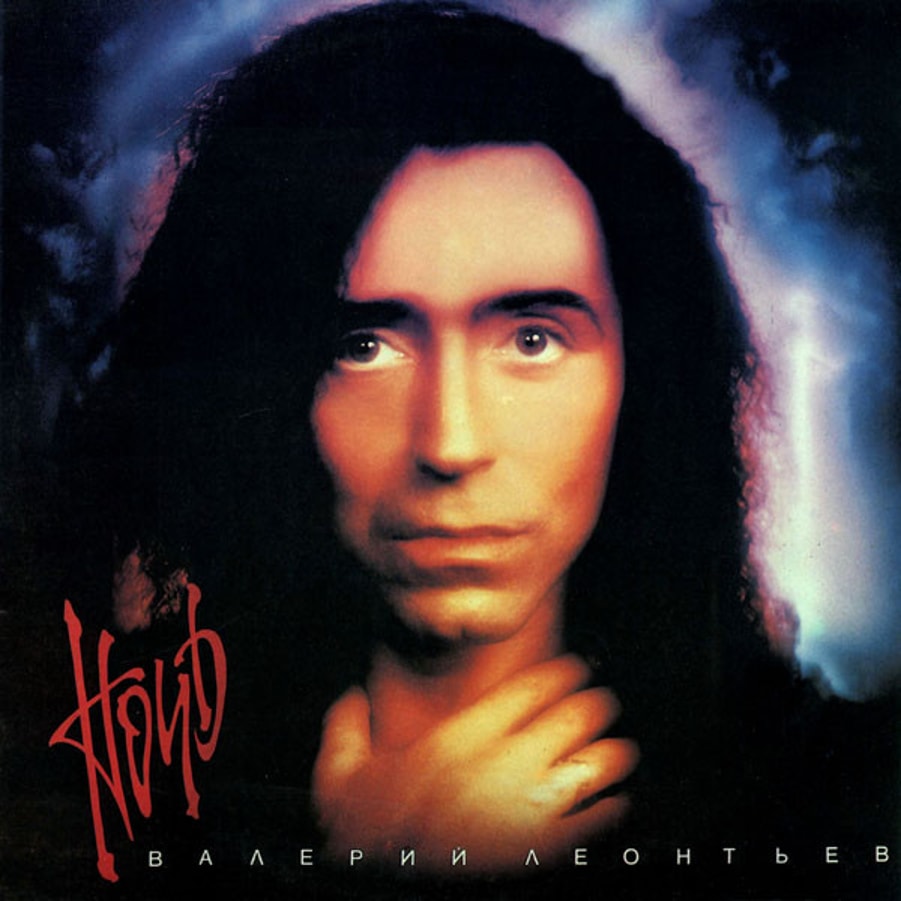 Валерий Леонтьев - Ночь