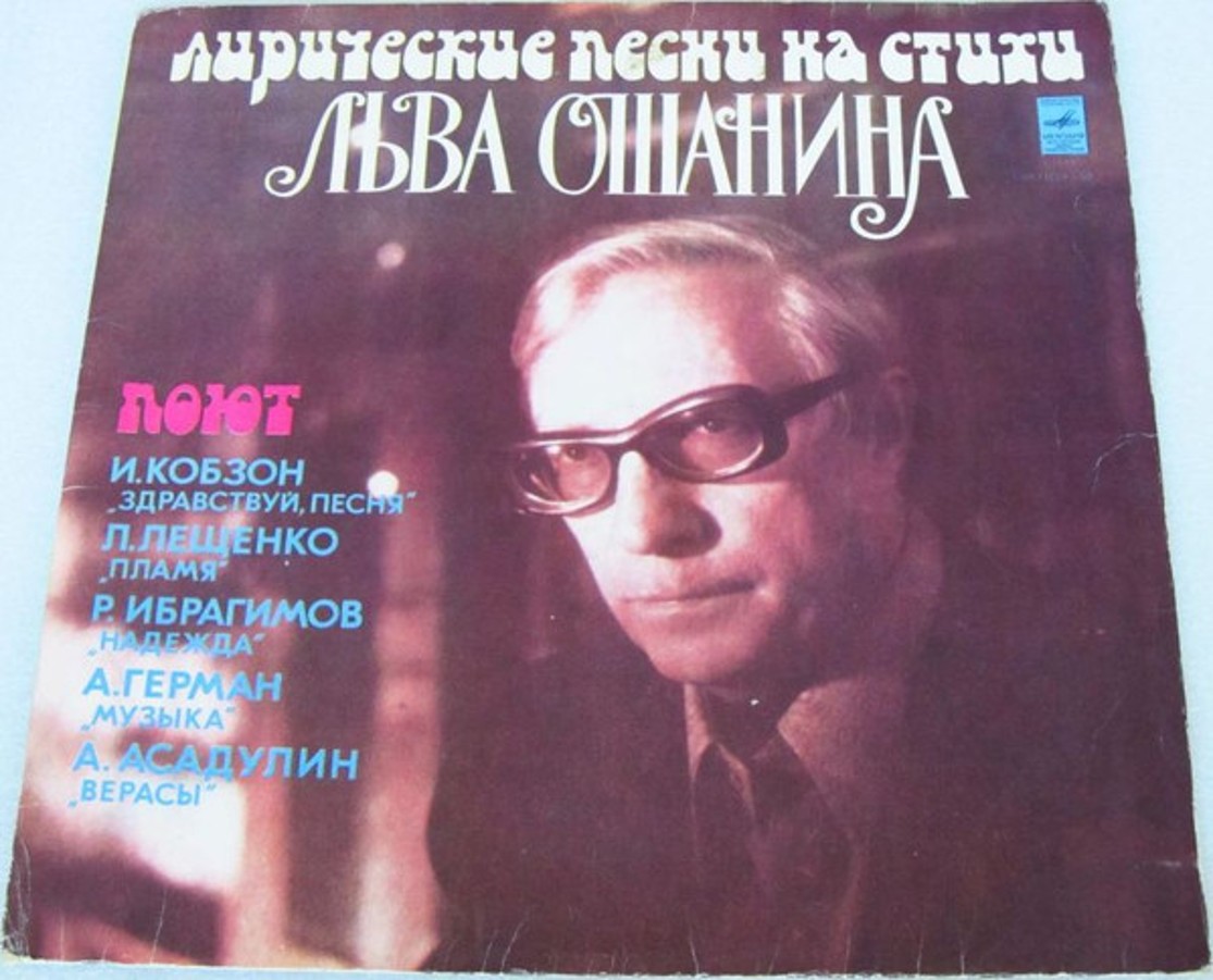 Обложка альбома Лирические Песни На Стихи Льва Ошанина