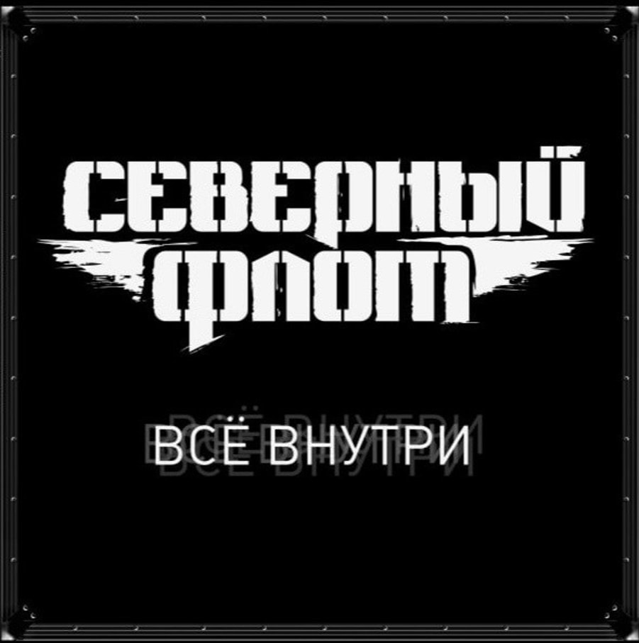 Обложка альбома Всё Внутри