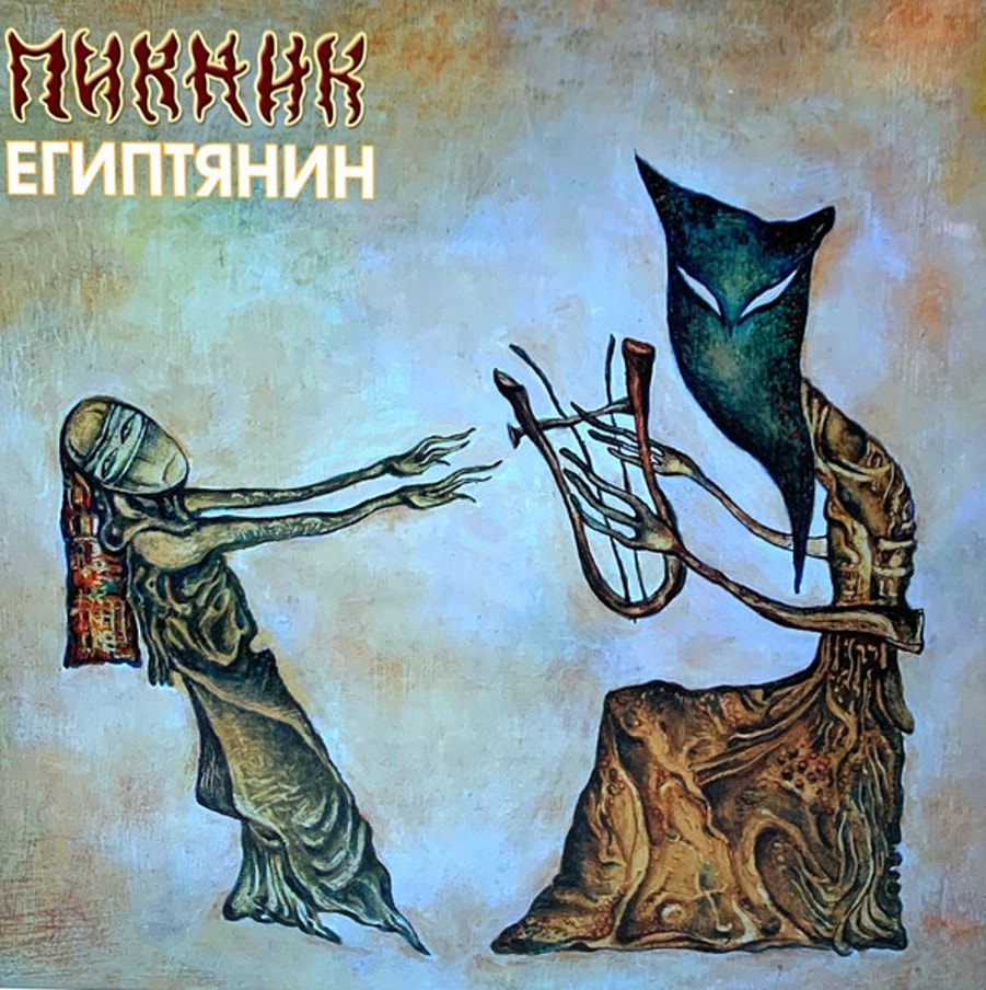 Пикник - Египтянин (Gold Vinyl)