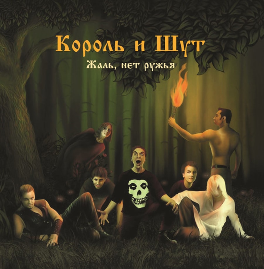 Король И Шут - Жаль, Нет Ружья