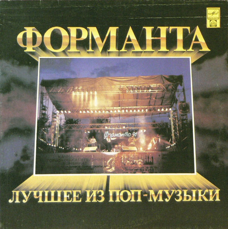 Обложка альбома Форманта. Лучшее Из Поп-Музыки