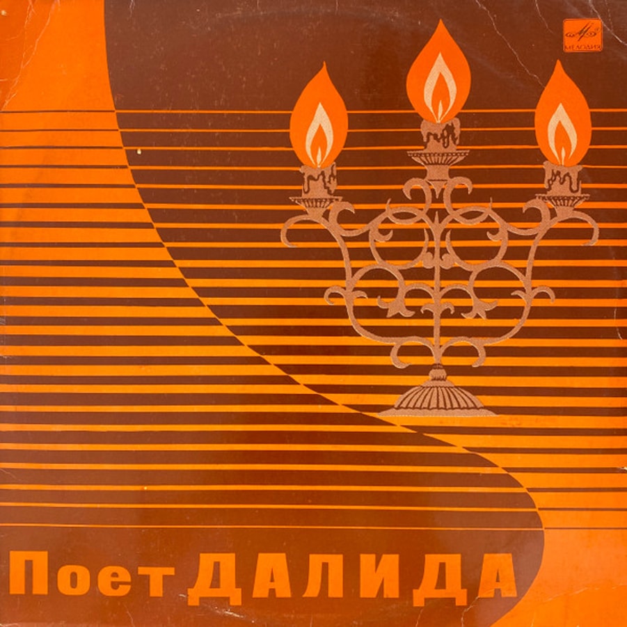Обложка альбома Поет Далида