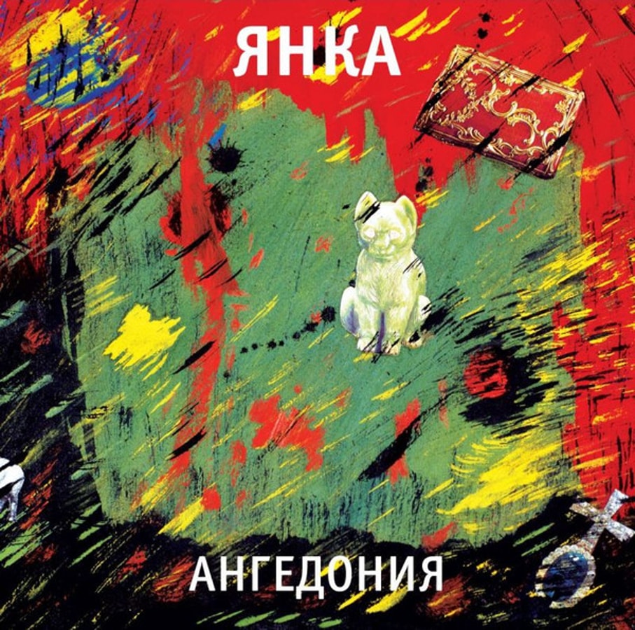 Янка - Ангедония