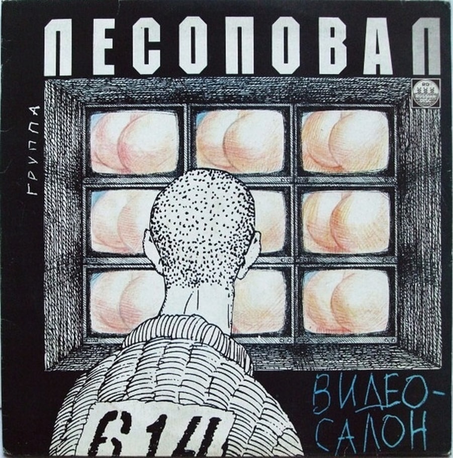 Обложка альбома Видеосалон