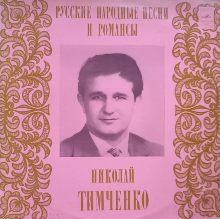 Обложка альбома Русские Песни И Романсы