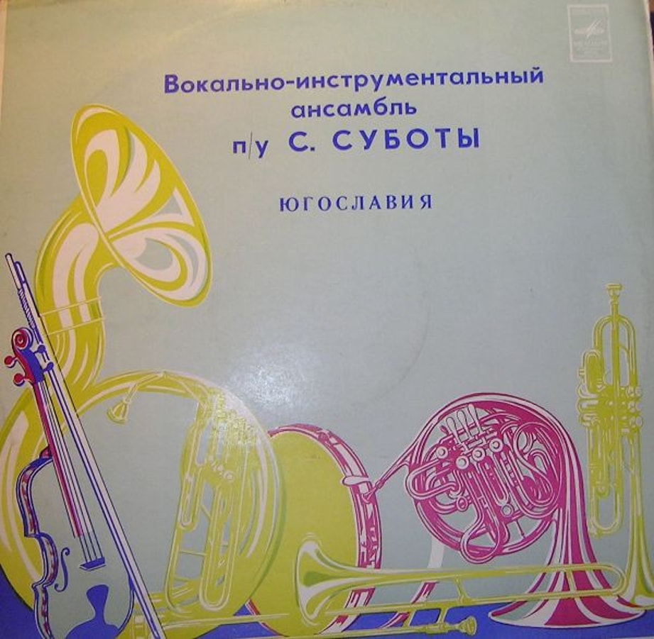 Обложка альбома Вокально-Инструментальный Ансамбль П/У С. Суботы
