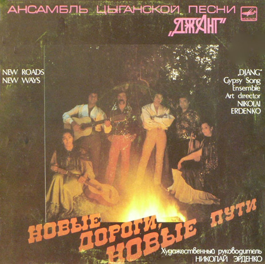 Обложка альбома Новые Дороги, Новые Пути